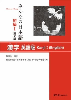 Minna No Nihongo Elementary I Second Edition Kanji - English Edition