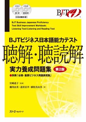 Bjt Business Japanese Proficiency Test Skill Improvement Workbook Listening Test/Listening and Reading Test - Second Edition [With CD (Audio)]