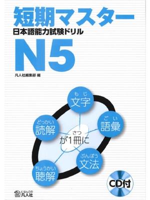 Short-Term Master Jlpt Japanese-Language Proficiency Test Drill Book N5 2nd Ed. [With CD (Audio)]