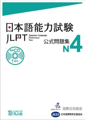 Jlpt Japanese-Language Proficiency Test Official Exercise Book N4 Vol. 1 [With CD (Audio)]