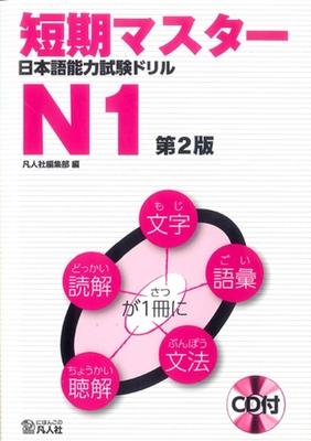 Short-Term Master Jlpt Japanese-Language Proficiency Test Drill Book N1 2nd Ed. [With CD (Audio)]