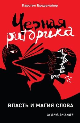 Черная риторика: Власть и Subscription