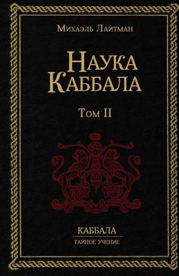 &#1053;&#1072;&#1091;&#1082;&#1072; &#1050;&#1072;&#1073;&#1073;&#1072;&#1083;&#1072; &#1090;.2