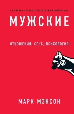 Мужские правила: Отношен Subscription