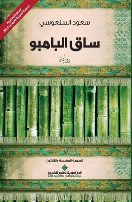 &#1587;&#1575;&#1602; &#1575;&#1604;&#1576;&#1575;&#1605;&#1576;&#1608; - The Bamboo Stalk