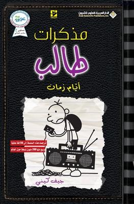 &#1605;&#1584;&#1603;&#1585;&#1575;&#1578; &#1591;&#1575;&#1604;&#1576; - &#1575;&#1610;&#1575;&#1605; &#1586;&#1605;&#1575;&#1606; - Diary of a wimpy