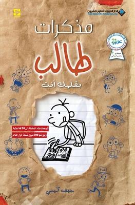 &#1605;&#1584;&#1603;&#1585;&#1575;&#1578; &#1591;&#1575;&#1604;&#1576; - &#1576;&#1602;&#1604;&#1605;&#1603; &#1575;&#1606;&#1578; - Diary of a wimpy