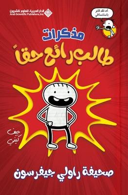 &#1605;&#1584;&#1603;&#1585;&#1575;&#1578; &#1591;&#1575;&#1604;&#1576; &#1585;&#1575;&#1574;&#1593; &#1581;&#1602;&#1575; - Diary Of an Awesome Frien