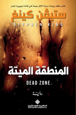 &#1575;&#1604;&#1605;&#1606;&#1591;&#1602;&#1577; &#1575;&#1604;&#1605;&#1610;&#1578;&#1577; - The Dead Zone