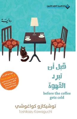 &#1602;&#1576;&#1604; &#1575;&#1606; &#1578;&#1576;&#1585;&#1583; &#1575;&#1604;&#1602;&#1607;&#1608;&#1577; - Before Coffee Gets Cold