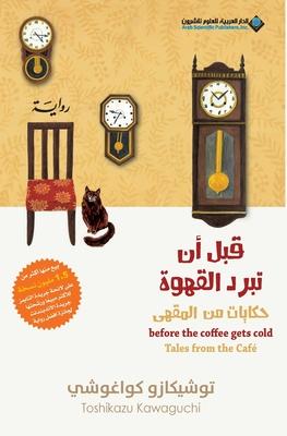 Before The Coffee Gets Cold, Tales from the caf - &#1602;&#1576;&#1604; &#1575;&#1606; &#1578;&#1576;&#1585;&#1583; &#1575;&#1604;&#1602;&#1607;&#160