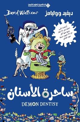 ساحرة الاسنان - Demon Dentist Subscription