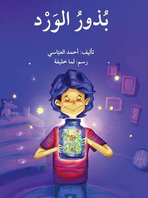 بذور الورد - The Flower Seeds