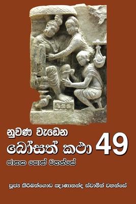 Nuwana Wedena Bosath Katha - 49