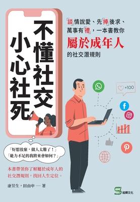 &#19981;&#25026;&#31038;&#20132;&#65292;&#23567;&#24515;&#31038;&#27515;&#65306;&#12300;&#35527;&#12301;&#24773;&#35498;&#24859;&#12289;&#20808;&#1230