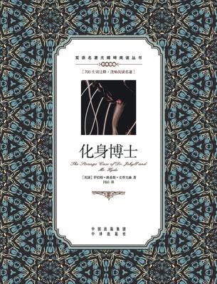 化身博士:英汉对照Strange Case of Dr Jekyll and Mr Hyde: A Chinese English Translation