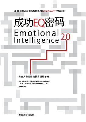 Emotional Intelligence 2.0&#25104;&#21151;EQ&#23494;&#30721;