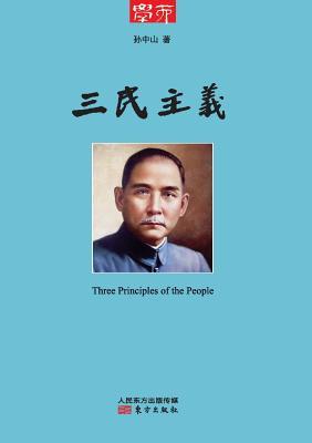 &#19977;&#27665;&#20027;&#20041; Three Principles Of The People