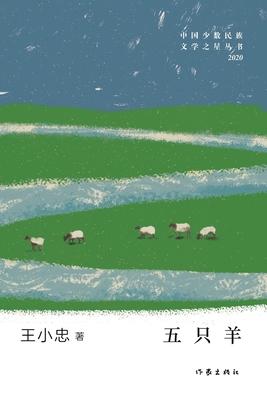 &#20116;&#21482;&#32650; Five Sheep