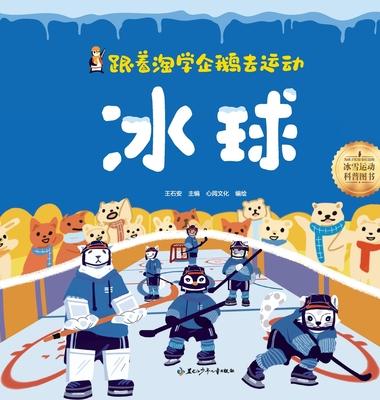 Following the Playful Penguin to Sports: ice hockey/跟着淘学企鹅去运动 冰球 Subscription