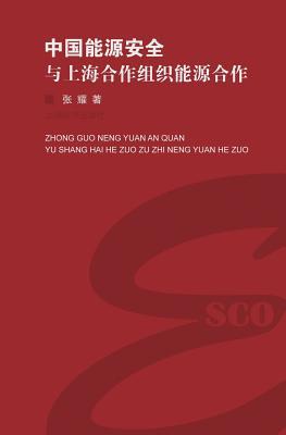 中国能源安全与上海合作组织能源合作 - 世 Subscription