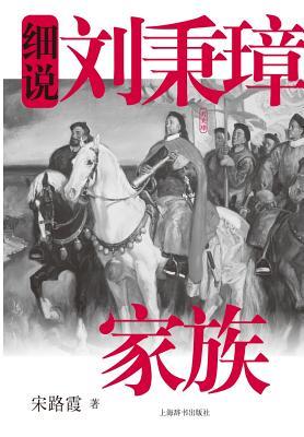 细说中国近代家族史书系-细说刘秉璋家族 - &# Subscription