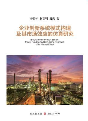 企业创新系统模式构建及其市场效应的仿௩ Subscription
