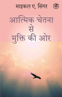 The Untethered Soul: The Journey Beyond Yourself (HINDI) / (&#2310;&#2340;&#2381;&#2350;&#2367;&#2325; &#2330;&#2375;&#2340;&#2344;&#2366;