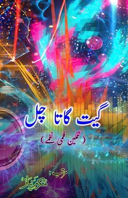 Geet gaata chal - Sad film songs: (Bollywood famous film lyrics in Urdu)