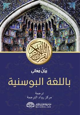 PLEMENITI KUR'AN prijevod zna&#269;enja na bosanski jezik: &#1576;&#1614;&#1610;&#1614;&#1575;&#1606;&#1615; &#1605;&#1614;&#1593;&#1614;&#1575;&#1606