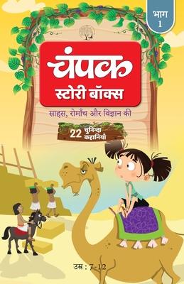 The Champak Story: Volume 1 - Tales of Adventure, Friendship, and Discovery for Young Minds - (Hindi)