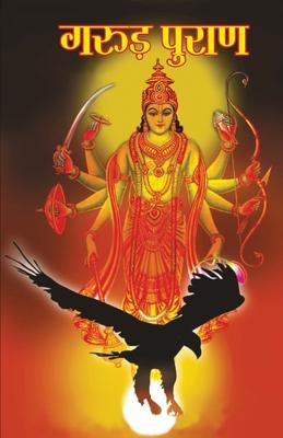 Garuda Purana (&#2327;&#2352;&#2369;&#2396; &#2346;&#2369;&#2352;&#2366;&#2339;)