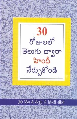 Learn Hindi In 30 Days Through Telugu (30 &#3120;&#3147;&#3100;&#3137;&#3122;&#3122;&#3147; &#3129;&#3135;&#3074;&#3110;&#3136; &#3112;&#3137;&#3074;&