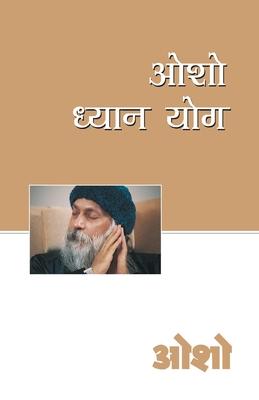 Osho Dhyan Yog (&#2323;&#2358;&#2379; &#2343;&#2381;&#2351;&#2366;&#2344; &#2351;&#2379;&#2327;)