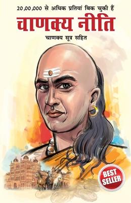 Chanakya Neeti with Chanakya Sutra Sahit - Hindi (&#2330;&#2366;&#2339;&#2325;&#2381;&#2351; &#2344;&#2368;&#2340;&#2367; - &#2330;&#2366;&#2339;&#232