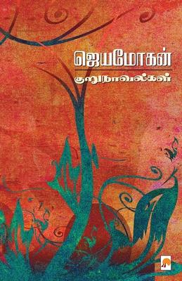 Jeyamohan Kurunovelgal / &#2972;&#3014;&#2991;&#2990;&#3019;&#2965;&#2985;&#3021; &#2965;&#3009;&#2993;&#3009;&#2984;&#3006;&#2997;&#2994;&#3021;&#296