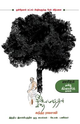 Oru Puliamarathin Kathai