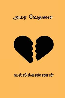 Amara Vedhanai