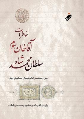 &#1582;&#1575;&#1591;&#1585;&#1575;&#1578; &#1570;&#1602;&#1575; &#1582;&#1575;&#1606; &#1587;&#1608;&#1605;&#1548;The Memoirs of Aga Khan: &#1711;&#1