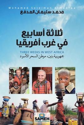 ثلاثة أسابيع في غرب أفريق Subscription