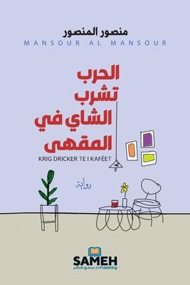 الحرب تشرب الشاي في المقه Subscription
