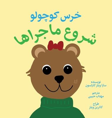 'ittle Bear: The Adventures Begin (Persian)