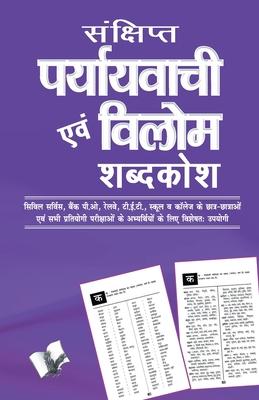 Sankshipt Prayavachi Evam Vilom Shabadkosh Subscription