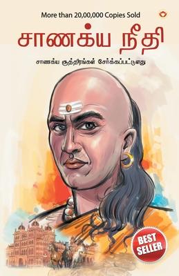 Chanakya Neeti with Chanakya Sutra Sahit in Tamil (&#2970;&#3006;&#2979;&#2965;&#3021;&#2991;&#3006; &#2965;&#3018;&#2995;&#3021;&#2965;&#3016; - &#29