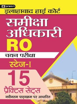 Allahabad High Court Samiksha Adhikari (Ro) Chayan Pariksha 15 Practice Sets