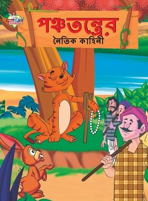 Moral Tales of Panchtantra in Bengali (&#2474;&#2462;&#2509;&#2458;&#2468;&#2472;&#2509;&#2468;&#2509;&#2480;&#2503;&#2480; &#2472;&#2504;&#2468;&#249