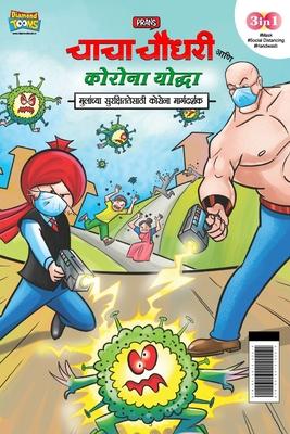 Chacha Chaudhary Corona Warriors (&#2330;&#2366;&#2330;&#2366; &#2330;&#2380;&#2343;&#2352;&#2368; &#2310;&#2339;&#2367; &#2325;&#2379;&#2352;&#2379;&