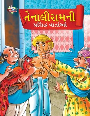 Famous Tales of Tenalirama in Gujarati (&#2724;&#2759;&#2728;&#2750;&#2738;&#2752;&#2736;&#2750;&#2734;&#2728;&#2752; &#2730;&#2765;&#2736;&#2744;&#27