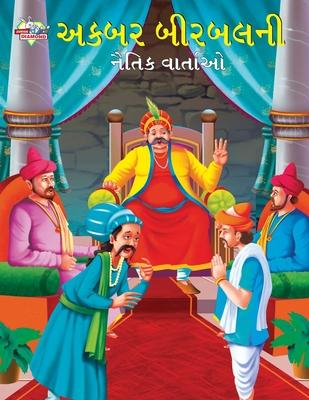 Moral Tales of Akbar Birbal in Gujarati (&#2693;&#2709;&#2732;&#2736; &#2732;&#2752;&#2736;&#2732;&#2738;&#2728;&#2752; &#2728;&#2760;&#2724;&#2751;&#