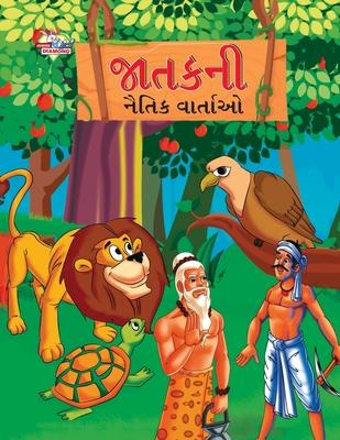 Moral Tales of Jataka in Gujarati (&#2716;&#2750;&#2724;&#2709;&#2728;&#2752; &#2728;&#2760;&#2724;&#2751;&#2709; &#2741;&#2750;&#2736;&#2765;&#2724;&